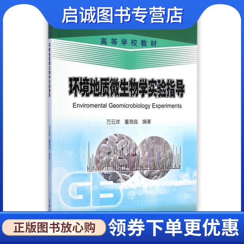 正版现货直发环境地质微生物学实验指导 万云洋,董海良　编著 9787518302369 石油工业出版社