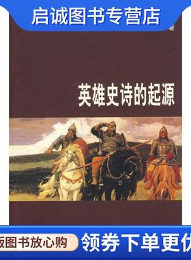 正版现货直发英雄史诗的起源 (俄)E.M.梅列金斯基　著,王亚民,张淑民,刘玉琴　译 9787100054409 商务印书馆