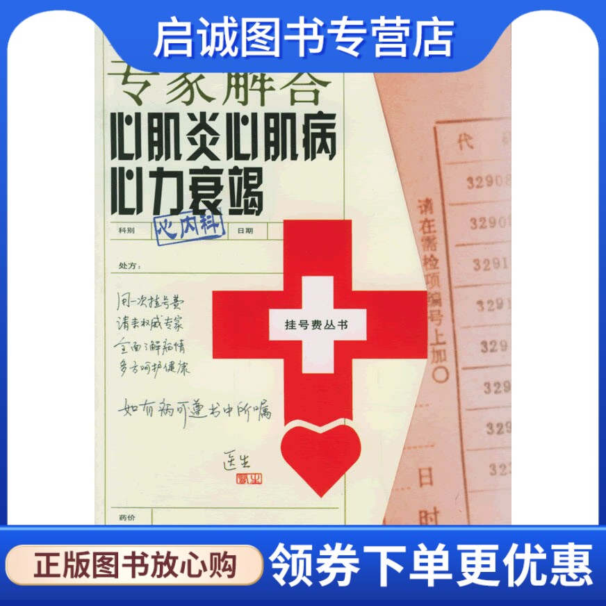 正版现货直发专家解答心肌炎心肌病心力衰竭 张凤如 编著 上海科学技术文献出版社 9787543927964