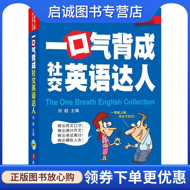 正版现货直发一口气背成社交英语达人-附赠光盘 刘毅　主编 9787119079028 外文出版社