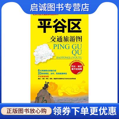正版现货直发平谷区交通旅游图 中国地图出版社　编著 9787503184185 中国地图出版社