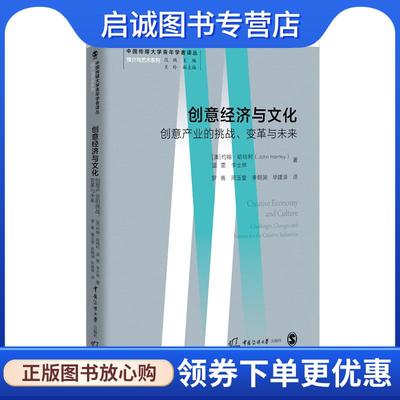 正版现货直发创意经济与文化 约翰·哈特利,温雯,李士林 9787565727467 中国传媒大学出版社