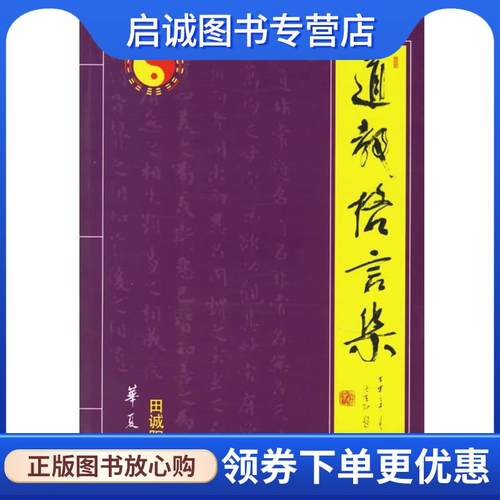正版现货直发道教格言集 田诚阳 编著 9787508036861 华夏出版社