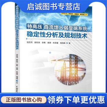 正版现货直发特高压直流馈入弱受端系统稳定性分析及规划技术 汤吉鸿 9787522606194 中国水利水电出版社