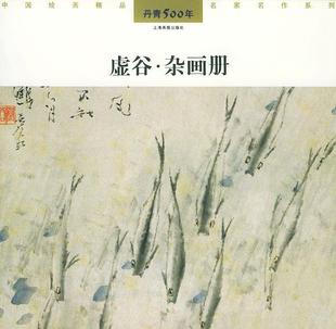 上海画报出版 现货直发 绘 虚谷·杂画册—丹青500年 9787805305806 正版 虚谷 社