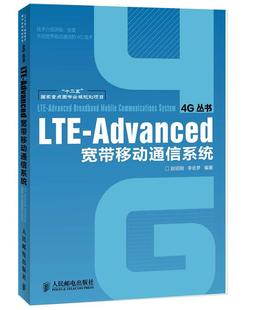 社 赵绍刚 LTE 人民邮电出版 李岳梦 编著 9787115286918 Advanced宽带移动通信系统 正版 现货直发