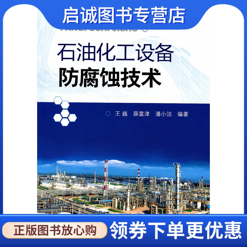 正版石油化工设备防腐蚀技术9787122094643王巍,薛富津,潘小洁著,化学工业出版社