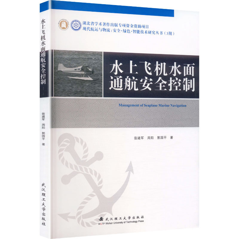 水上飞机水面通航安全控制:翁建军,周阳,郭国平 著大中专理科交通大中专武汉理工大学出版社