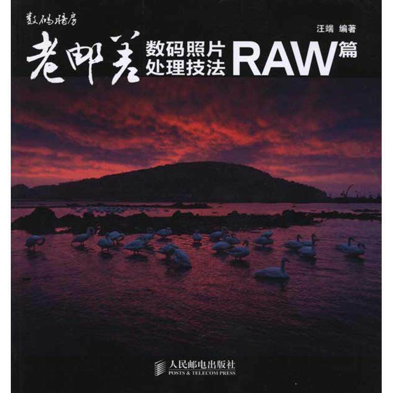 老邮差数码照片处理技法 RAW篇 汪端 编著 人民邮电出版社 9787115250285 正版现货直发怎么看?