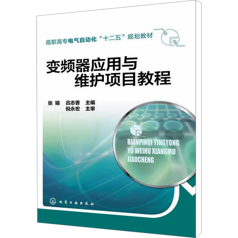 变频器应用与维护项目教程：大中专理科电工电子大中专化学工业出版社