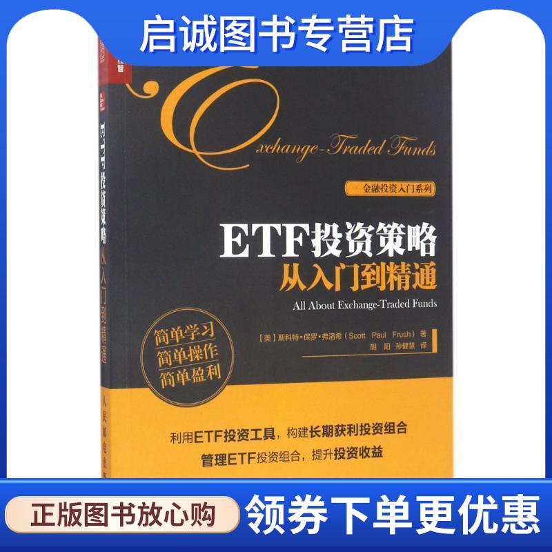 正版现货直发ETF投资策略从入门到精通 [美] 斯科特·保罗·弗洛希(Scott Paul Frush) 9787115455505 人民邮电出版社