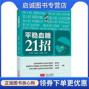 正版现货直发平稳血糖21招 李洪梅,马立萍,王闻博 9787510181467 中国人口出版社