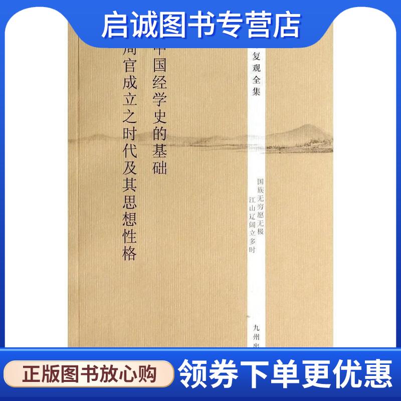正版现货直发中国经学史的基础 周官成立之时代及其思想性格-徐复观全集 徐复观　著 9787510825569 九州出版社