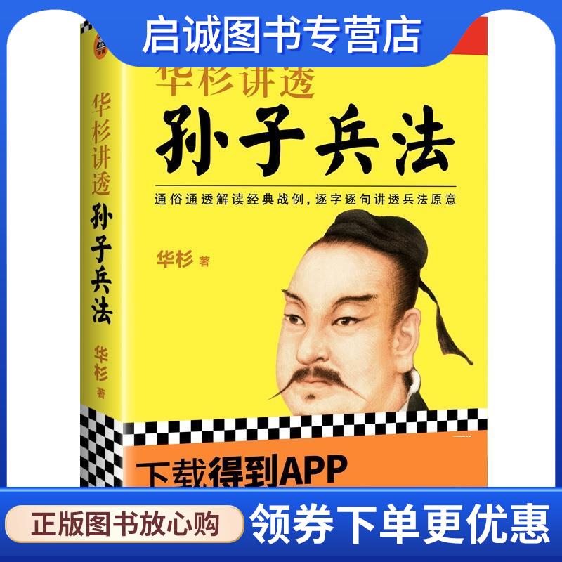 正版现货直发华杉讲透孙子兵法 华杉 9787539978536 江苏文艺出版社