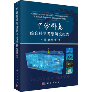 专业科技 自然科学 等 中沙群岛综合科学考察研究报告 科学出版 林强 社9787030735300