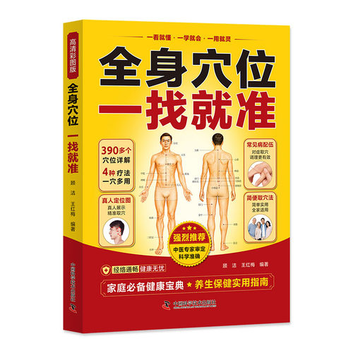 全身穴位一找就准顾洁，王红梅编著家庭保健生活中国科学技术出版社