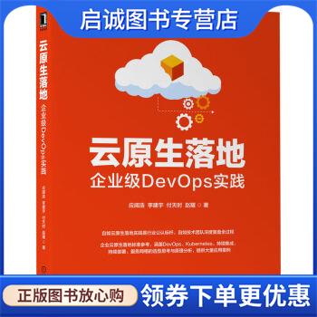 正版现货直发云原生落地:企业级DevOps实践 应阔浩,李建宇,付天时,赵耀 9787111710455 机械工业出版社
