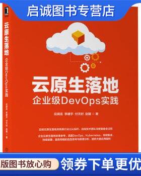 正版现货直发云原生落地:企业级DevOps实践 应阔浩,李建宇,付天时,赵耀 9787111710455 机械工业出版社