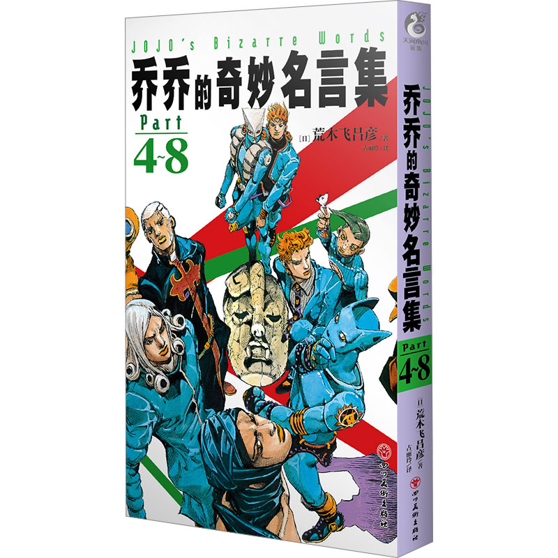 乔乔的奇妙名言集 Part 4~8 (日)荒木飞吕彦 外国幽默漫画 文学 四川美术出版社