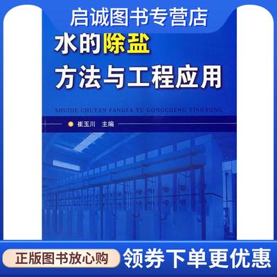 正版现货直发水的除盐方法与工程应用 崔玉川　主编 9787122034199 化学工业出版社