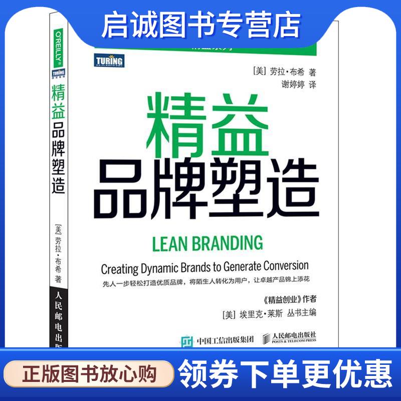 正版现货直发精益品牌塑造 劳拉·布希 (Laura Busche), 谢婷婷 9787115434104 人民邮电出版社
