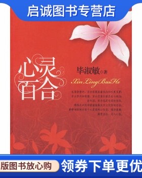 正版现货直发心灵百合,毕淑敏,9787802580091 求真出版社