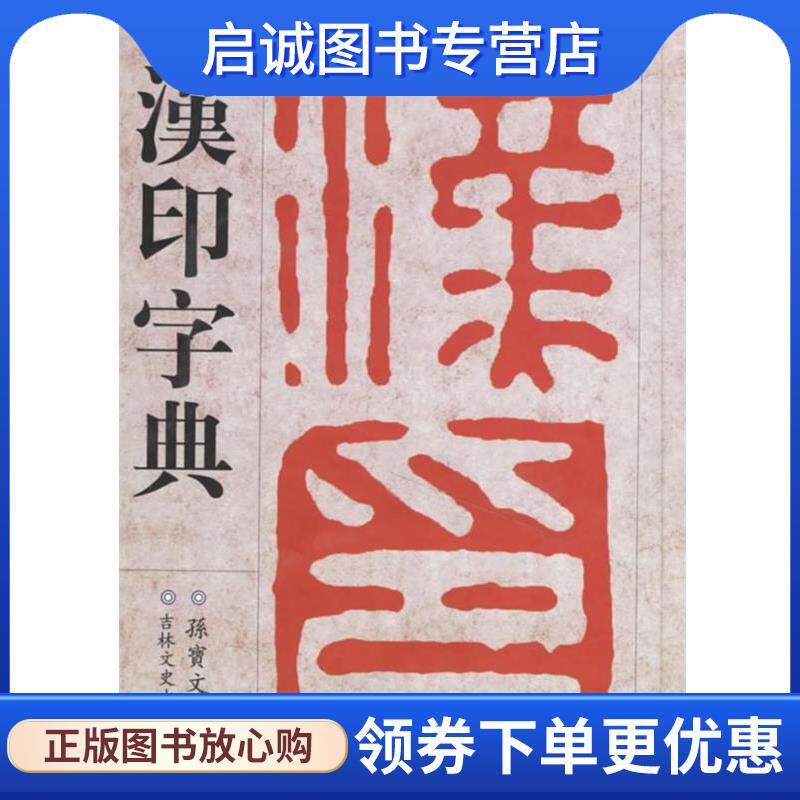 正版现货直发汉印字典 徐潜　等编 9787807024637 吉林文史出版社
