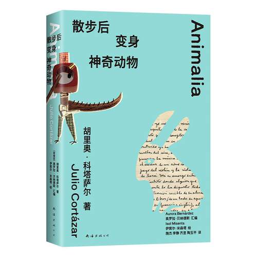 散步后变身神奇动物（阿根廷）胡里奥•科塔萨尔 著；（阿根廷）奥罗拉•贝纳德斯 编；（阿根廷）伊索尔•米森塔 绘外国现当代文学