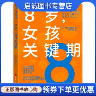 赵学坤 社 女孩关键期 浙江科学技术出版 9787573911261 译 著 松永畅史 日 现货直发8岁 正版