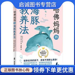正版现货直发哈佛妈妈的海豚教养法 [加]希米康著,青豆书坊出品 9787552036725 上海社会科学院出版社
