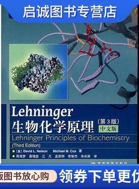 正版现货直发Lehninger生物化学原理 （美）纳尔逊（Nelson,D.L.）,（美）柯克斯（Cox,M.M.）　著,周海梦　等译 9787040154931 高