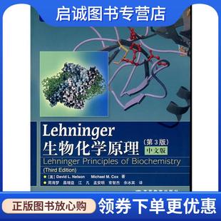 纳尔逊 高 9787040154931 M.M. 现货直发Lehninger生物化学原理 美 著 D.L. Nelson 等译 正版 柯克斯 周海梦 Cox