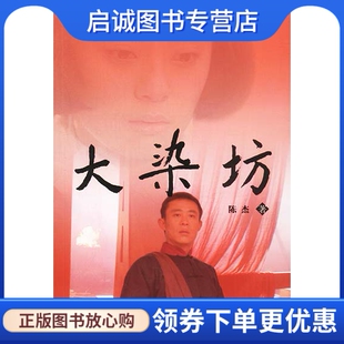 正版大染坊,陈杰,山东文艺出版社9787532921225