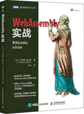 WebAssembly实战 (加)C.杰勒德·加伦特 网页制作 专业科技 人民邮电出版社9787115561459