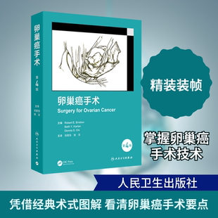 卵巢癌手术 第4版妇产科生活人民卫生出版社