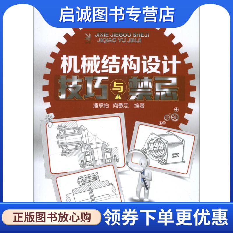 正版现货直发机械结构设计技巧与禁忌 潘承怡,向敬忠著 9787122164490 化学工业出版社