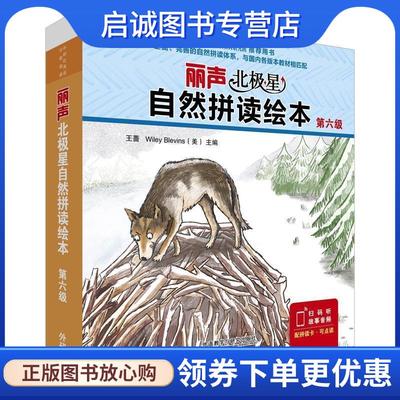 正版现货直发丽声北极星自然拼读绘本第六级 (英)简·兰福德(JaneLangford)著,王蔷编,(英)科拉尔·沃克(CoralWalker) 绘