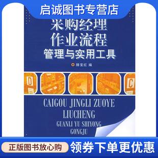 现货直发采购经理作业流程管理与实用工具 电子工业出版 滕宝红 9787121021336 社 主编 正版