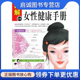 正版现货直发图解女性健康手册 谭小春,李健 主编 9787515204949 中医古籍出版社