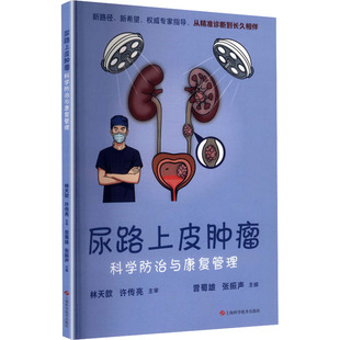 尿路上皮肿瘤科学防治与康复管理外科生活上海科学技术出版社