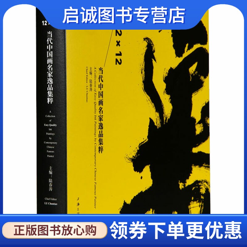 12&times;12 当代中国画名家逸品集粹 美术作品 艺术 上海三联书店