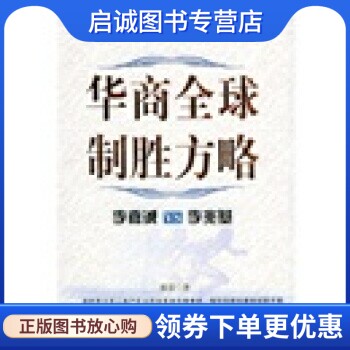 正版现货直发华商全球制胜方略:李嘉诚vs李兆基,张蕾,上海文化出版社9787806467220
