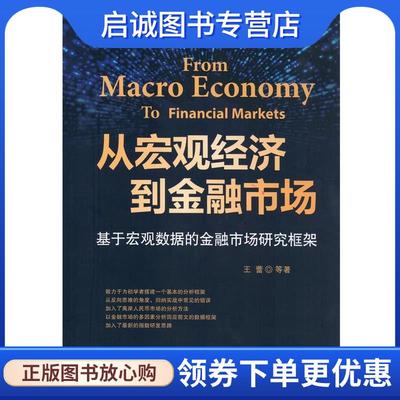 正版从宏观经济到金融市场--基于宏观数据的金融市场研究框架 王蕾 等 9787504988706 中国金融出版社