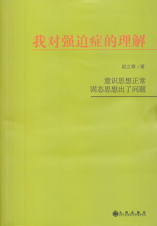 我对强迫症的理解 赵立春　著 9787510820434 九州出