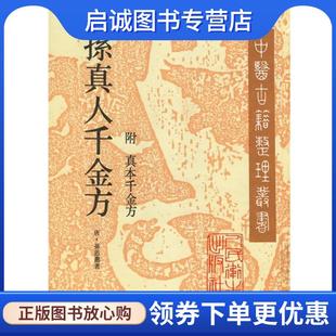著 现货直发 唐 正版 李景荣 人民卫生出版 附 9787117022934 孙真人千金方 社 真本千金方 等校订 孙思邈