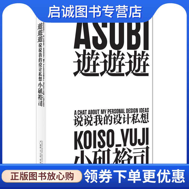 正版现货直发游游游:说说我的设计私想 【日】小矶裕司 9787549588497 广西师范大学出版社
