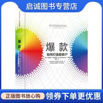 正版现货直发爆款:如何打造超级IP【美】安妮塔埃尔伯斯(Anita Elberse)9787508658742,中信出版社正版现货直发