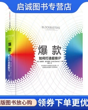 正版现货直发爆款:如何打造超级IP【美】安妮塔埃尔伯斯(Anita Elberse)9787508658742,中信出版社正版现货直发