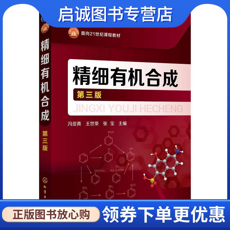 正版现货直发精细有机合成 第三版 冯亚青,王世荣,张宝 主编 9787122322456 化学工业出版社