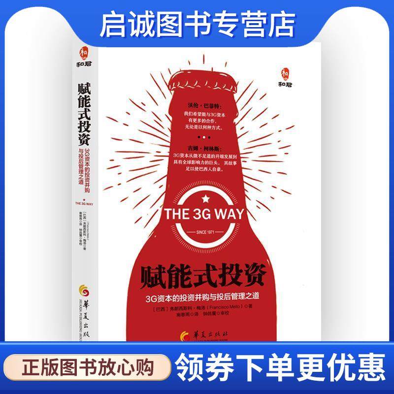 正版现货直发赋能式投资:3G资本的投资并购与投后管理之道 弗朗西斯科.S.奥梅姆.德.梅洛 (Francisco s. homem de mello)